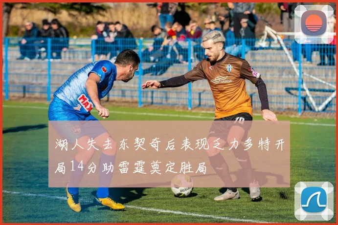 湖人失去东契奇后表现乏力多特开局14分助雷霆奠定胜局