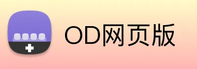 OD网页版 logo